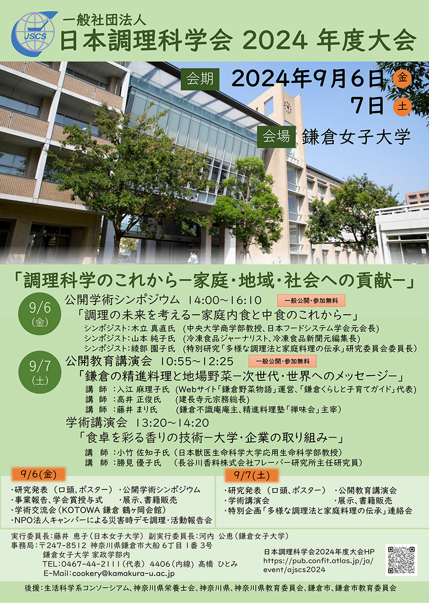 日本調理科学会2024年度大会